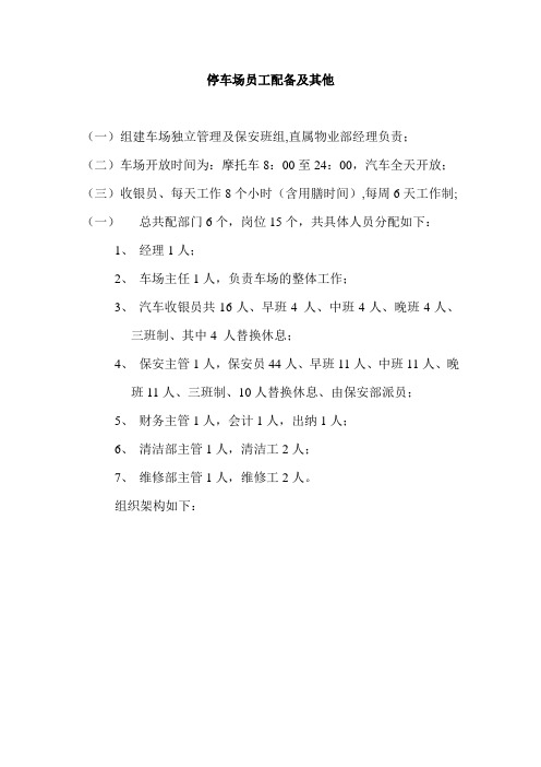 停车场员工配备及其他