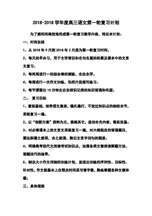 最新-2018学年度高三语文第一轮复习计划4 精品