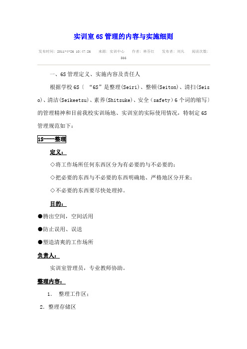 实训室6S管理的内容与实施细则