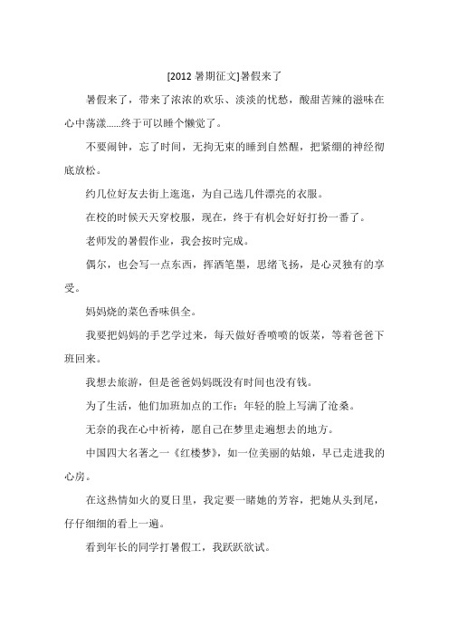 2012暑期征文暑假来了-作文