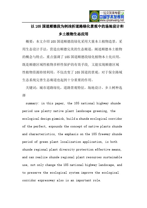 以105国道顺德段为例浅析道路绿化景观中的场地设计和乡土植物生态应用