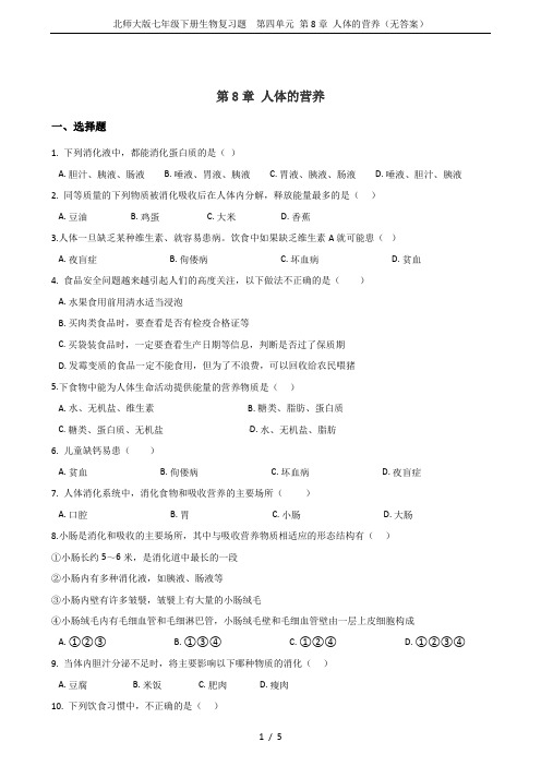 北师大版七年级下册生物复习题  第四单元 第8章 人体的营养(无答案)