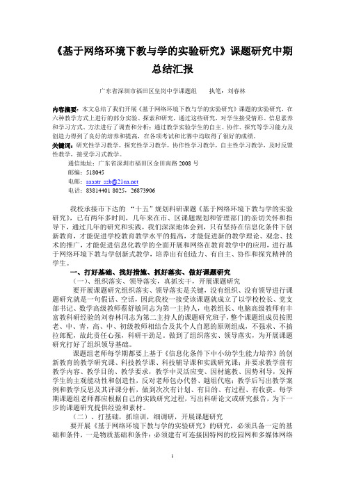 《基于网络环境下教与学的实验研究》课题研究中期总结汇报