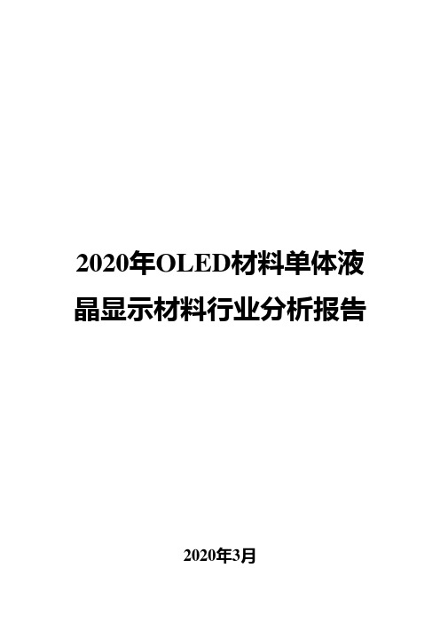 2020年OLED材料单体液晶显示材料行业分析报告