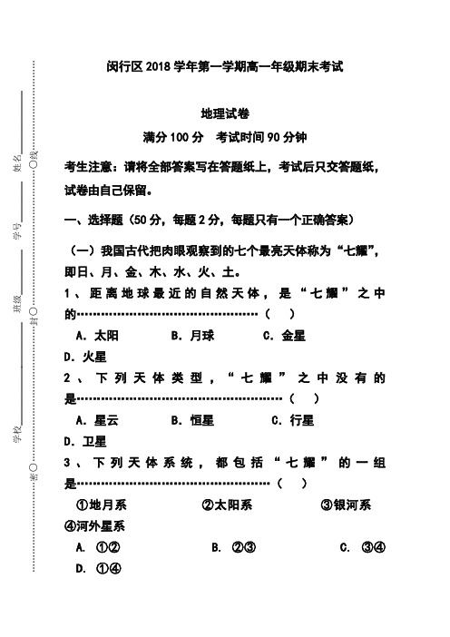 2018学年上海市闵行区高一上学期期末考试地理试题及答案