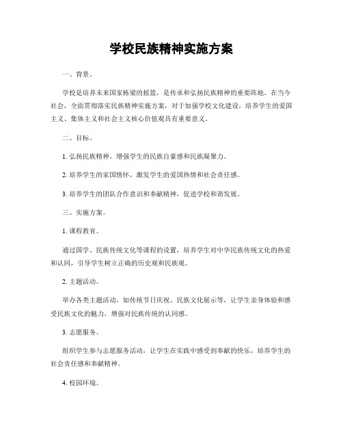 学校民族精神实施方案