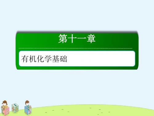 【精品课件】人教版高三化学总复习课件：第十一章 有机化学基础11-1-2考点二 有机化合物的命名