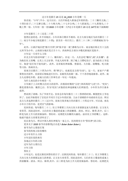 过小年是腊月23还是24_2020小年是哪一天