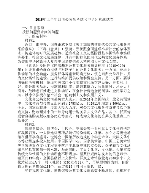 2015年上半年四川公务员考试《申论》真题试卷