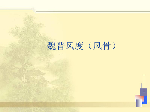 魏晋风度ppt课件