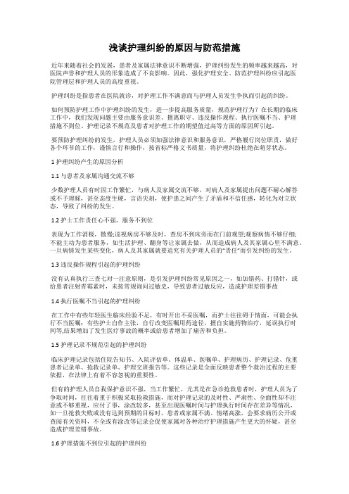 浅谈护理纠纷的原因与防范措施