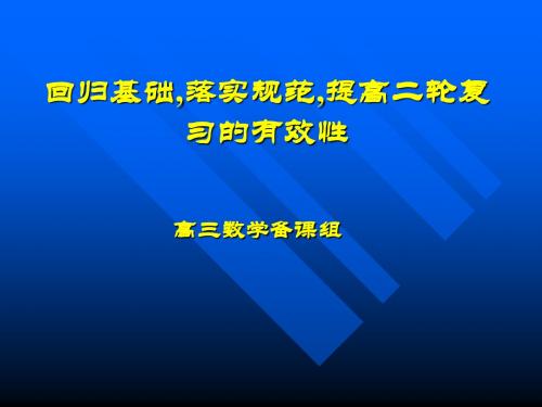 回归基础,落实规范 提高二轮复习的有效性 高三数学沈江涛