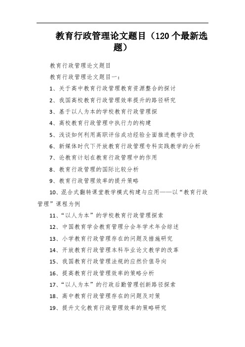 教育行政管理论文题目(120个最新选题)
