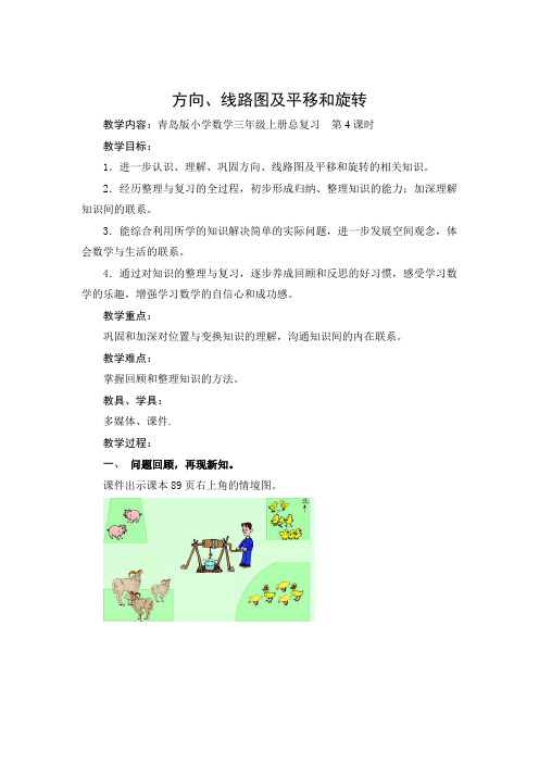 第4课时1：方向、路线图及平移和旋转剖析