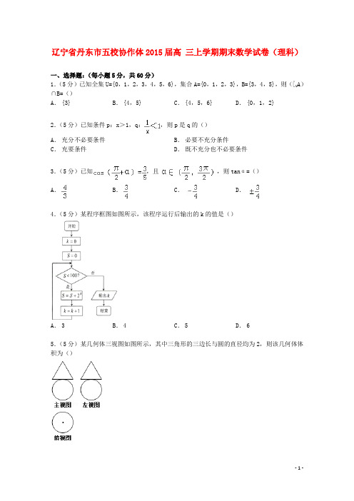 辽宁省丹东市五校协作体高三数学上学期期末试卷理(含