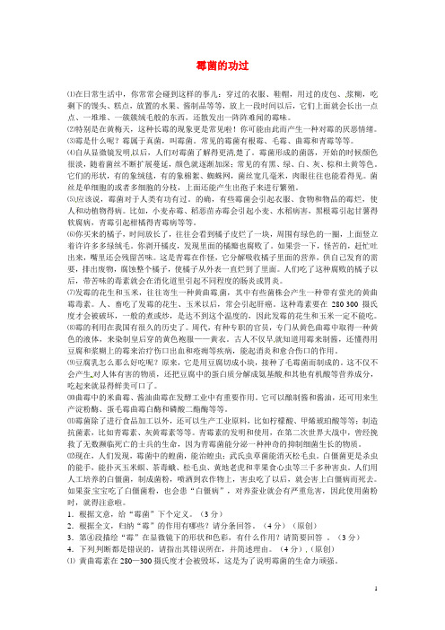 初中语文 说明文阅读理解分类练习 霉菌的功过 新人教版