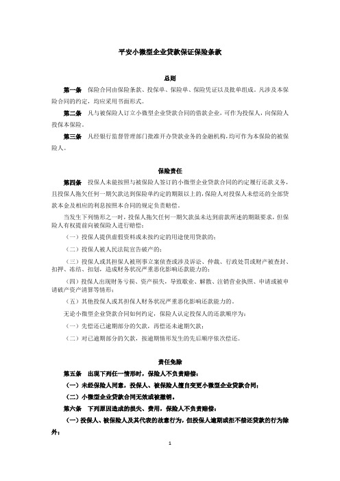 平安小微型企业贷款保证保险条款【模板】