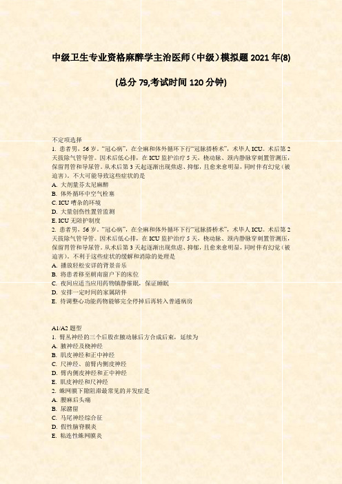 中级卫生专业资格麻醉学主治医师中级模拟题2021年(8)_真题-无答案