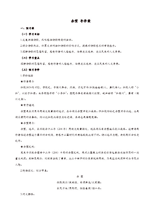部编版2019年秋八年级上册语文：精品学案 24.4 赤壁