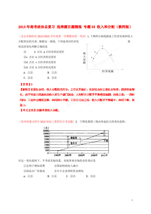 2013年高考政治总复习 选择题百题精炼 专题03 收入和分配(教师版)