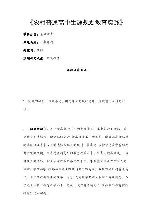 高中教育课题项目申报书：《农村普通高中生涯规划教育实践》