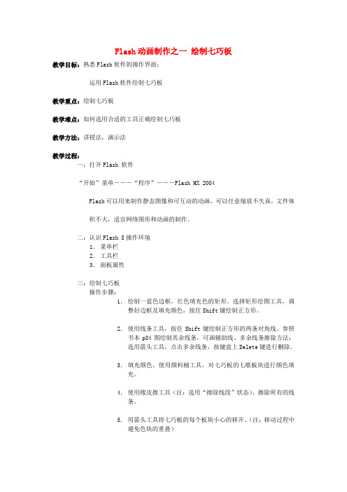 高一信息技术 Flash动画制作之一 绘制七巧板教案
