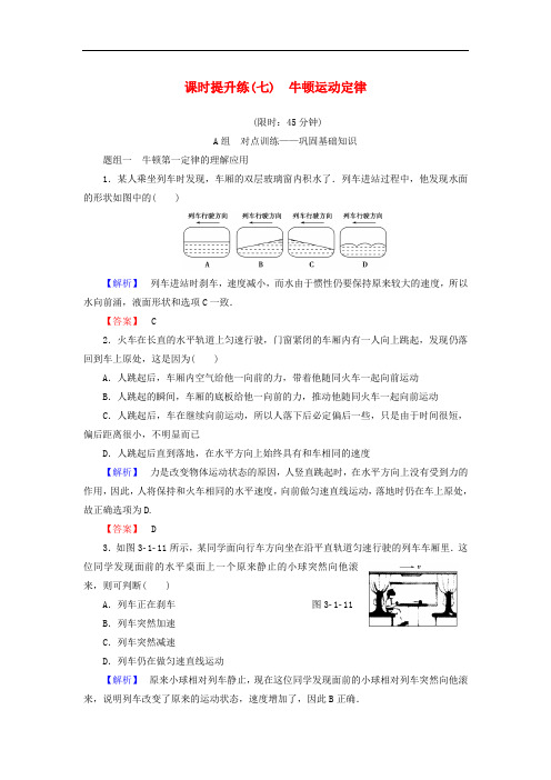 高考物理一轮复习 课时提升练7 牛顿运动定律