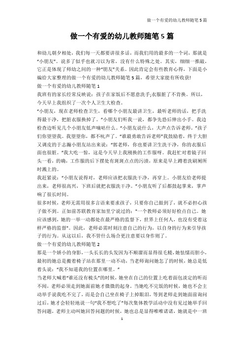 教师随笔-做一个有爱的幼儿教师随笔5篇