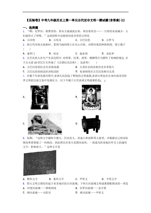 【压轴卷】中考九年级历史上第一单元古代亚非文明一模试题(含答案)(1)