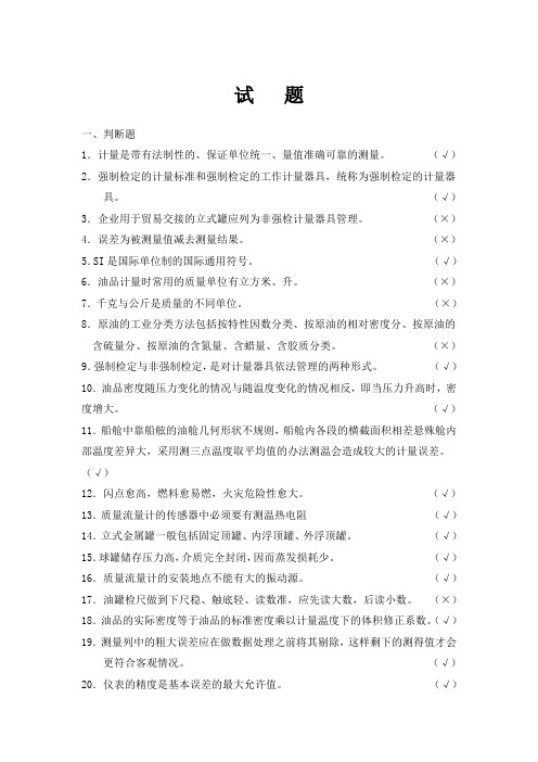 炼油企业计量员试题及答案