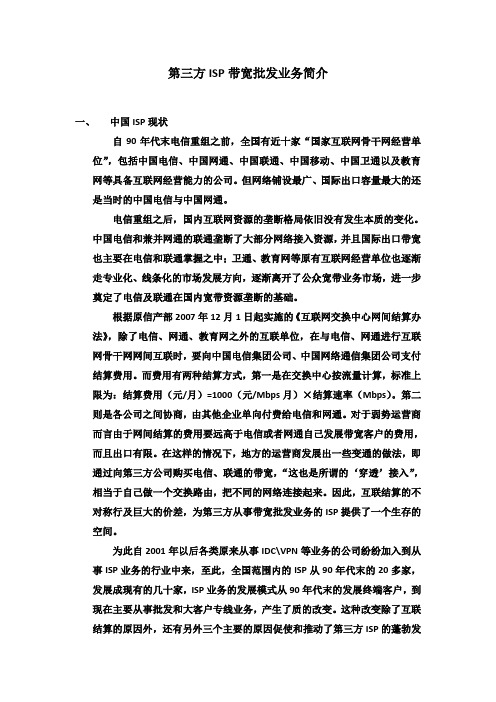国内现有第三方ISP带宽批发业务简介