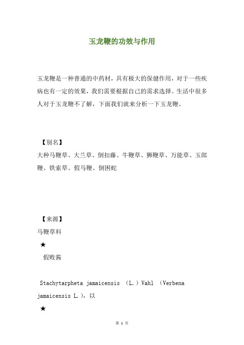 玉龙鞭的功效与作用