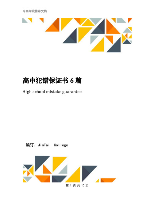 高中犯错保证书6篇