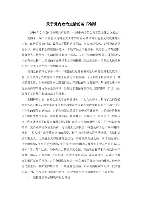 关于党内政治生活的若干准则