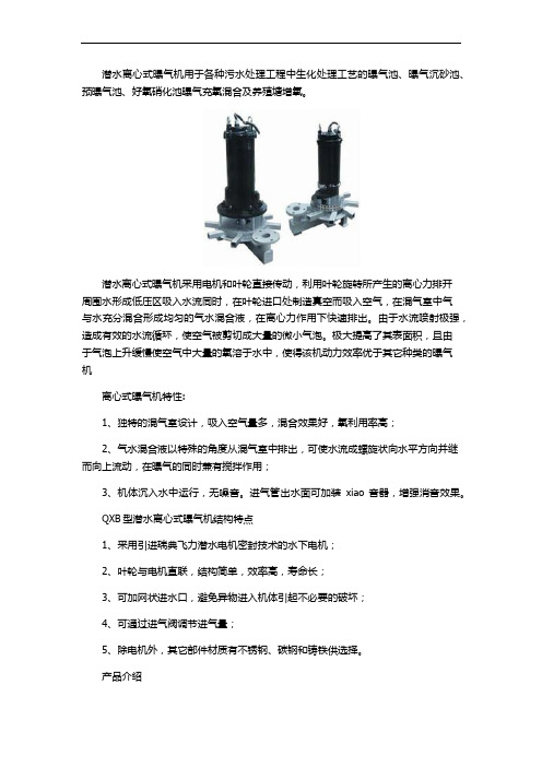 南京QXB型潜水离心式曝气机用途特性