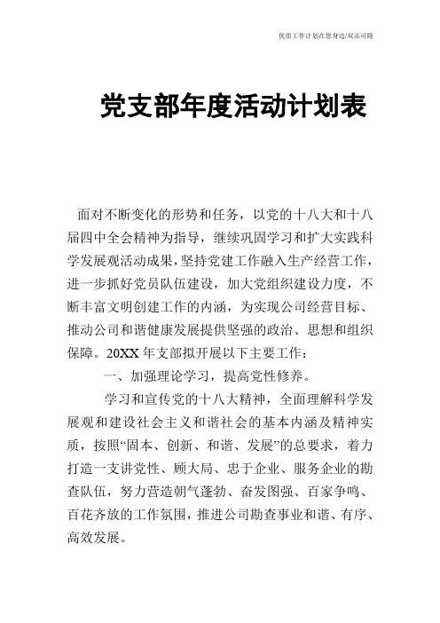 【工作计划】党支部年度活动计划表