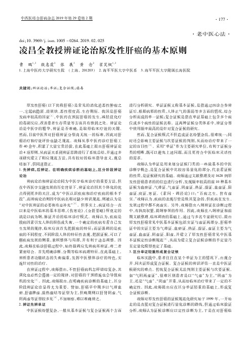 凌昌全教授辨证论治原发性肝癌的基本原则
