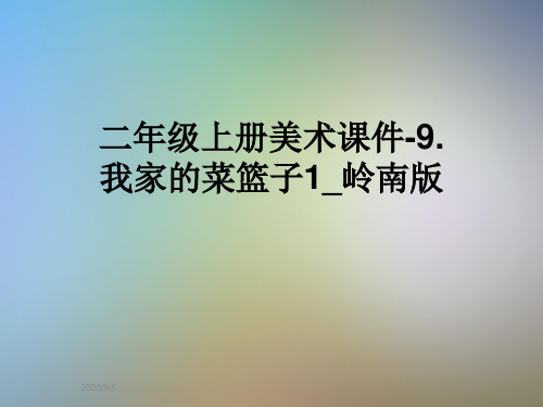 二年级上册美术课件-9.我家的菜篮子1_岭南版