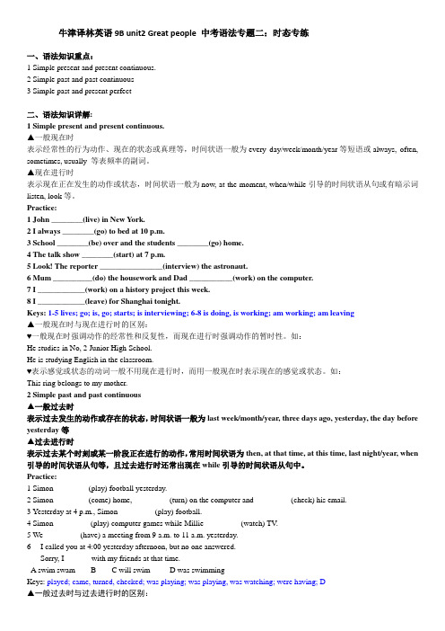 2017 10  牛津译林英语9B unit2 Great people 中考语法专题2：时态专练