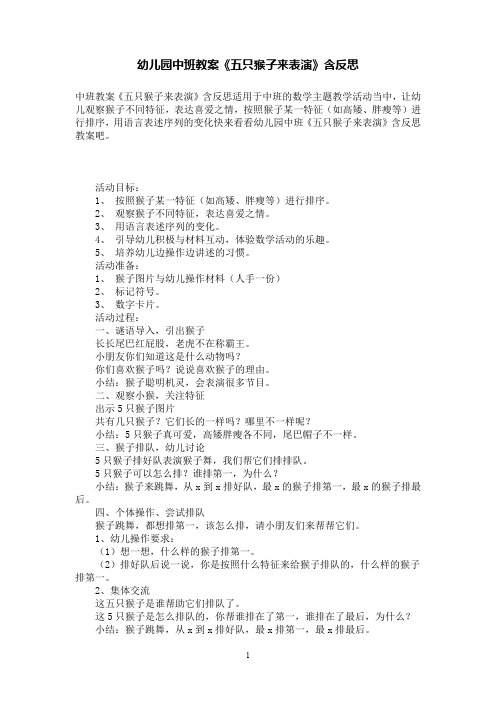 幼儿园中班数学教案《五只猴子来表演》含反思