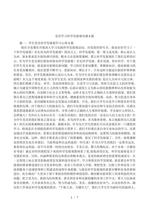 党员学习科学发展观有感3篇