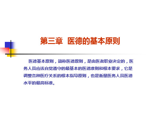 医德的基本原则