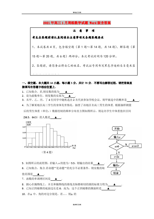 2021年高三1月周练数学试题 Word版含答案