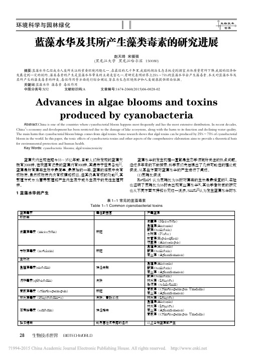 蓝藻水华及其所产生藻类毒素的研究进展
