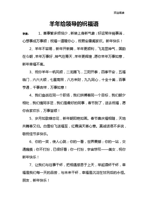 羊年给领导的祝福语