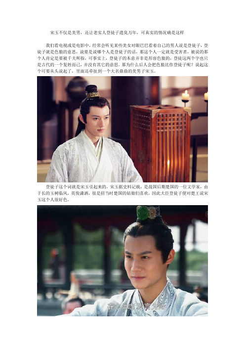 宋玉不仅是美男,还让老实人登徒子遗臭万年,可真实的情况确是这样!