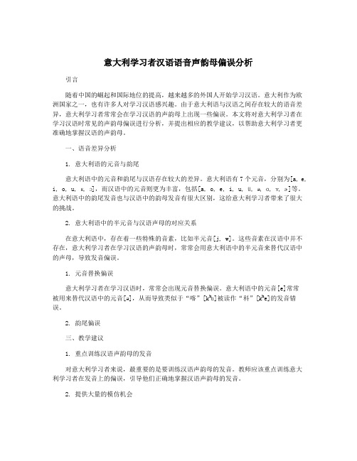 意大利学习者汉语语音声韵母偏误分析