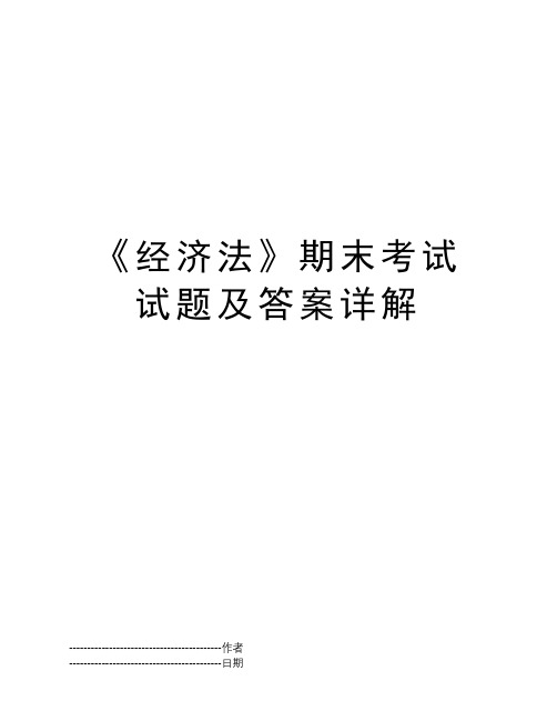 《经济法》期末考试试题及答案详解