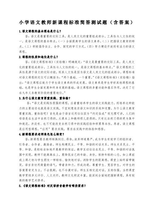 小学语文教师新课程标准简答测试题附答案