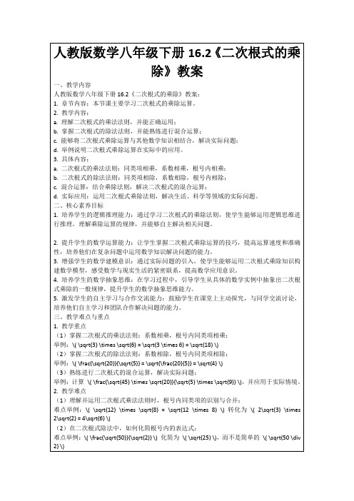 人教版数学八年级下册16.2《二次根式的乘除》教案